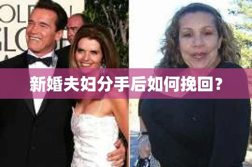 新婚夫妇分手后如何挽回？