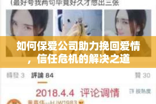 如何保爱公司助力挽回爱情，信任危机的解决之道