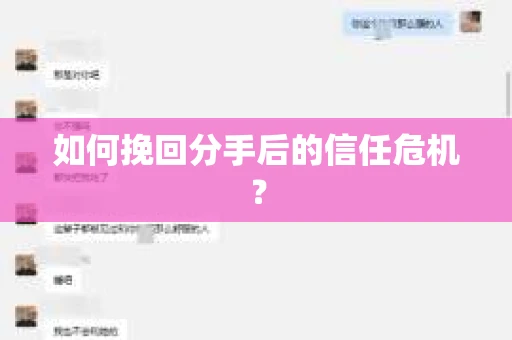 如何挽回分手后的信任危机？