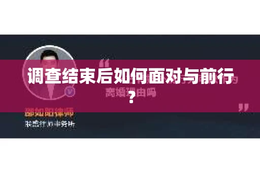 调查结束后如何面对与前行？
