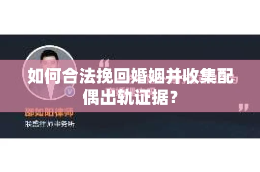 如何合法挽回婚姻并收集配偶出轨证据？