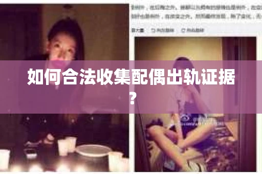 如何合法收集配偶出轨证据？