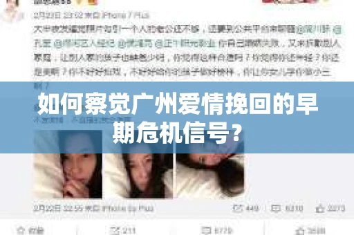 如何察觉广州爱情挽回的早期危机信号？