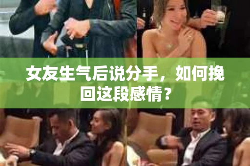 女友生气后说分手，如何挽回这段感情？
