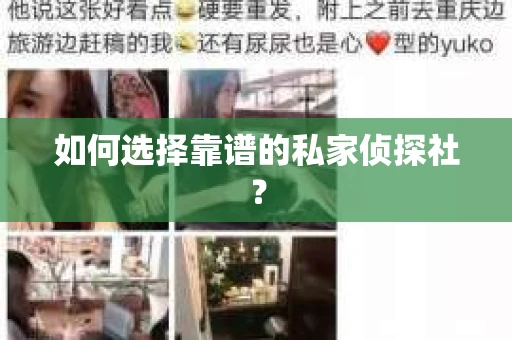 如何选择靠谱的私家侦探社？