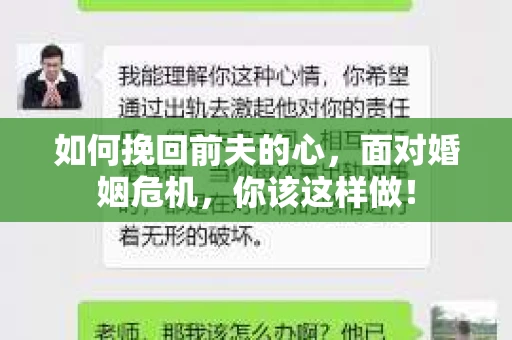 如何挽回前夫的心，面对婚姻危机，你该这样做！