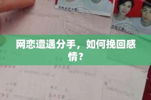 网恋遭遇分手，如何挽回感情？