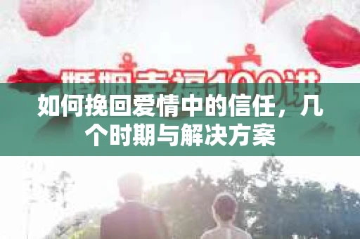 如何挽回爱情中的信任，几个时期与解决方案
