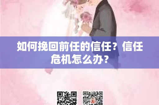 如何挽回前任的信任？信任危机怎么办？