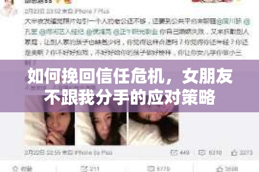 如何挽回信任危机，女朋友不跟我分手的应对策略